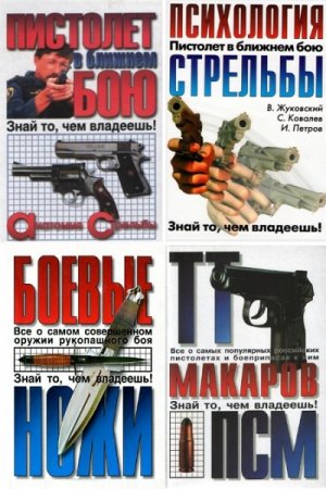 Обложка к Серия книг - Знай то, чем владеешь