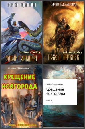 Обложка к Сергей Пациашвили. Калинов мост. Сборник книг