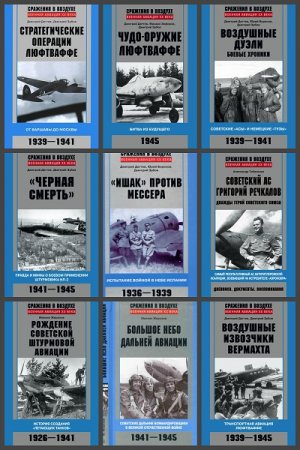 Обложка к Сражения в воздухе. Военная авиация XX века - Серия книг