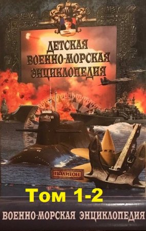Обложка к Детская Военно-Морская энциклопедия в 2-х томах