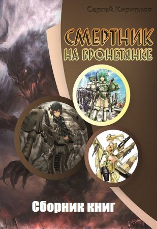 Обложка к Сергей Кириллов. Смертник на бронетянке. Сборник книг