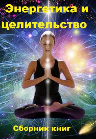 Обложка к Энергетика и целительство. Сборник 306 книг