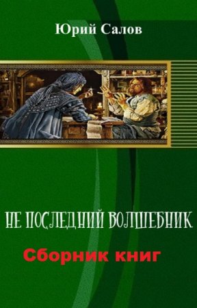 Обложка к Юрий Салов. Не последний волшебник. Сборник книг
