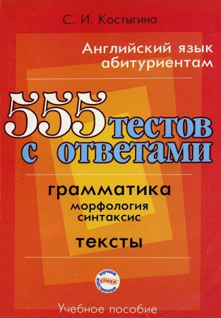 Обложка к Английский язык абитуриентам. 555 тестов с ответами