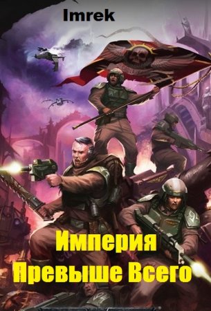 Обложка к Imrek. Империя Превыше Всего (2019)