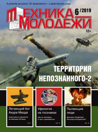 Обложка к Техника - молодежи №6 (2019)