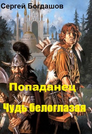 Обложка к Сергей Богдашов. Попаданец. Чудь белоглазая (2019)