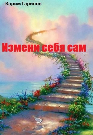 Обложка к Измени себя сам