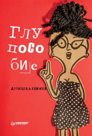 Обложка к Глупособие. Дурацкая книжка