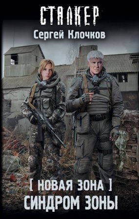 Обложка к Сергей Клочков. Новая Зона. Синдром Зоны (2019)