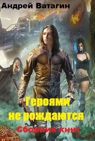 Обложка к Андрей Ватагин. Цикл - Героями не рождаются