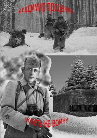 Обложка к Владимир Проценко. Успеть на войну (2019)