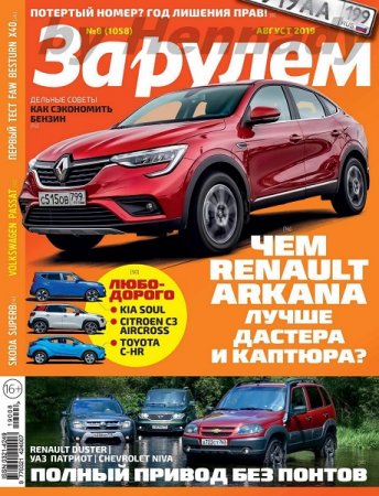 Обложка к За рулем №8 (август 2019)