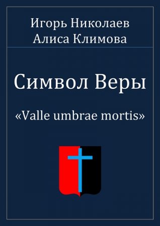 Обложка к Игорь Николаев, Алиса Климова. Символ Веры