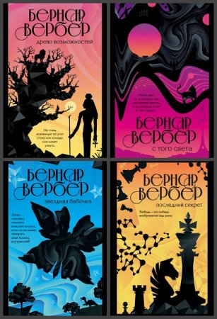 Обложка к Серия книг - Бесконечная Вселенная Бернара Вербера