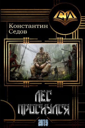 Обложка к Константин Седов. Лес проснулся (2019)