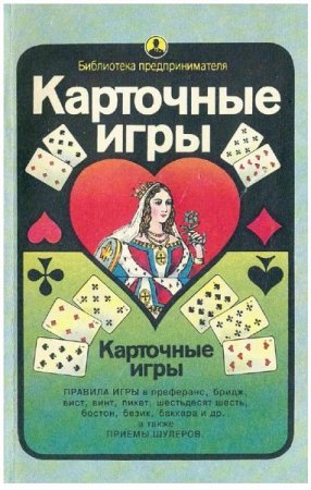 Обложка к Карточные игры. Правила игры и приемы шулеров