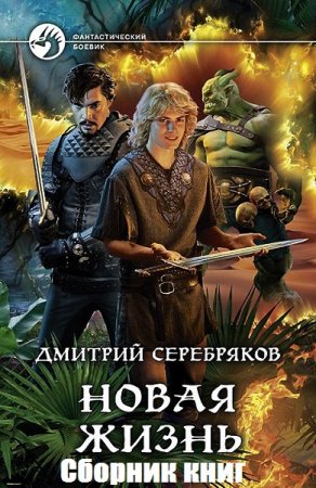 Обложка к Дмитрий Серебряков. Цикл книг - Новая жизнь