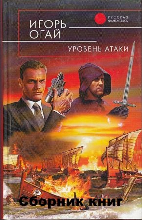 Обложка к Игорь Огай. Цикл книг - Уровень атаки