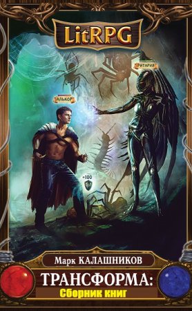 Обложка к Марк Калашников и др. Цикл книг - Трансформа