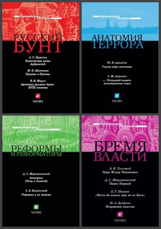 Обложка к Серия книг - Перекрестки истории