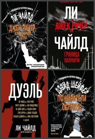 Обложка к Серия книг - Грандмастер острого сюжета