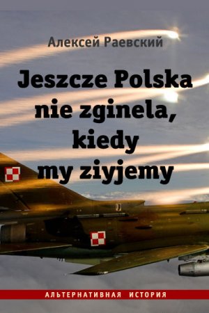Обложка к Алексей Раевский. Jeszcze Polska nie zginela, kiedy my ziyjemy (2019)