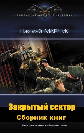 Обложка к Николай Марчук. Цикл книг - Закрытый сектор