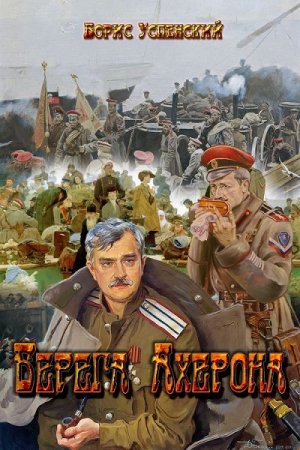 Обложка к Борис Усенский. Берега Ахерона (2019)