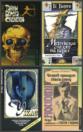 Обложка к Серия книг - Библиотека тайн