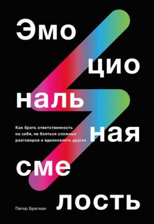 Обложка к Эмоциональная смелость. Как брать ответственность на себя, не бояться сложных разговоров и вдохновлять других