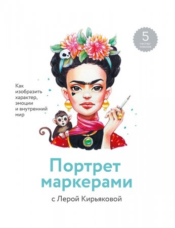 Обложка к Портрет маркерами с Лерой Кирьяковой. Как изобразить характер, эмоции и внутренний мир