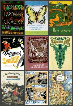 Обложка к Сказки, загадки, потешки. Сборник книг