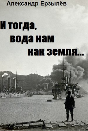 Обложка к Александр Ерзылёв. И тогда, вода нам как земля...