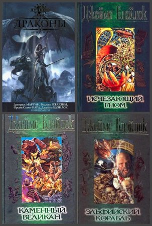 Обложка к Джеймс Блэйлок. Сборник произведений