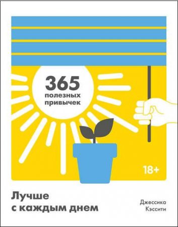 Обложка к Лучше с каждым днем. 365 полезных привычек