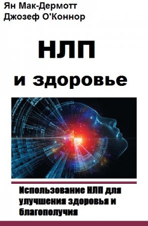 Обложка к НЛП и здоровье. Использование НЛП для улучшения здоровья и благополучия