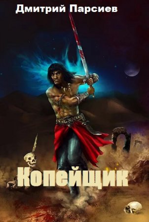 Обложка к Дмитрий Парсиев. Копейщик (2019)