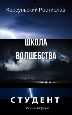 Обложка к Ростислав Корсуньский. Школа волшебства (2019)