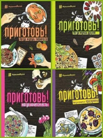 Обложка к Серия книг - Кулинария. Нереально вкусно