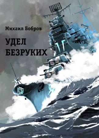 Обложка к Михаил Бобров. Удел безруких. Сборник книг
