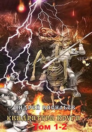 Обложка к Андрей Васильев. Файролл. Квадратура круга. Сборник