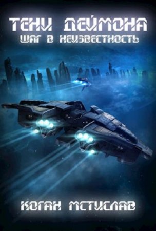 Обложка к Мстислав Коган. Шаг в неизвестность (2019)