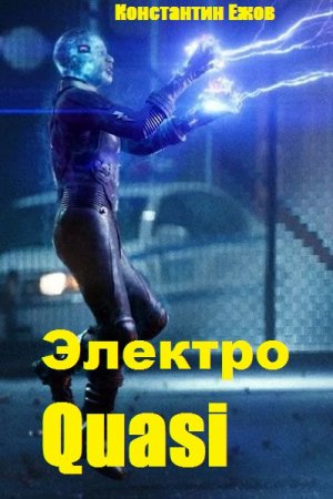 Обложка к Константин Ежов. Электро Quasi (2019)