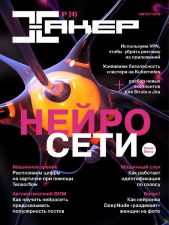 Обложка к Хакер №8 (август 2019)