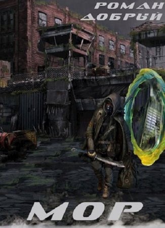 Обложка к Роман Добрый. Мор (2019)