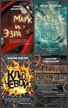 Обложка к Серия книг - Авангард. Современная интеллектуальная фантастика