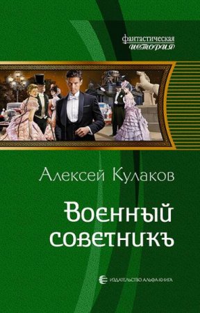 Обложка к Алексей Кулаков. Военный советникъ (2019)