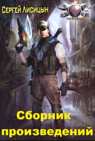 Обложка к Сергей Лисицын. Сборник произведений