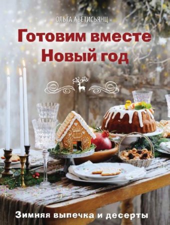 Обложка к Готовим вместе Новый год. Зимняя выпечка и десерты